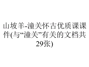 山坡羊-潼关怀古优质课课件(与“潼关”有关的文档共29张).pptx