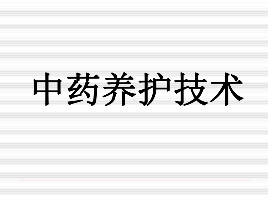 中药材传统养护方法课件.ppt_第1页