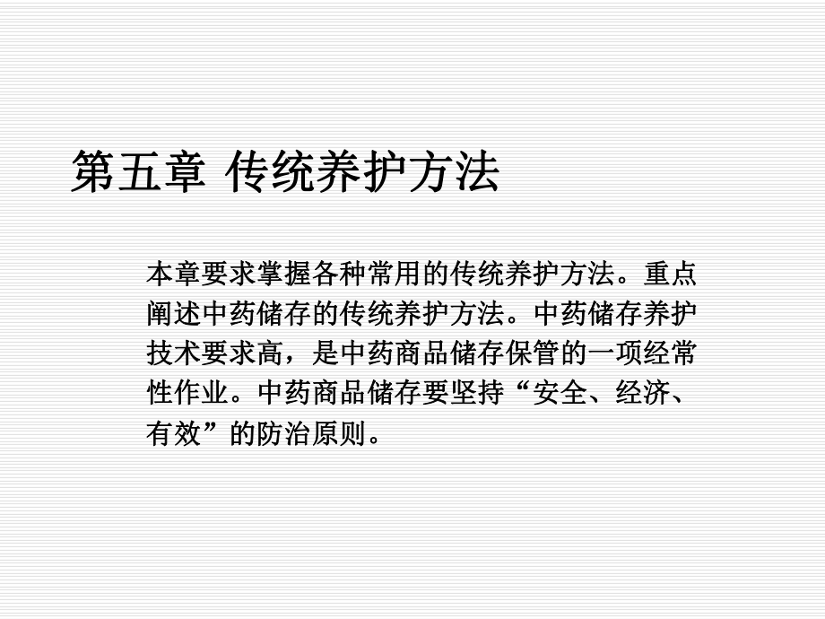 中药材传统养护方法课件.ppt_第2页