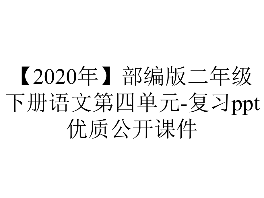 （2020年）部编版二年级下册语文第四单元-复习ppt优质公开课件.pptx_第1页