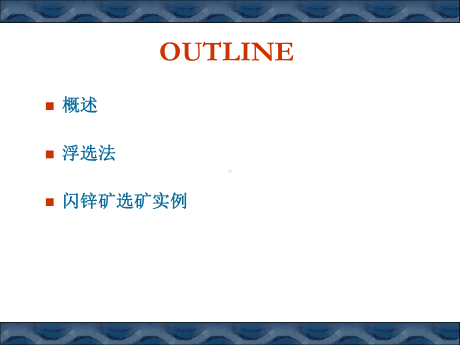 浮选法及其在闪锌矿选矿中的应用课件.ppt_第2页