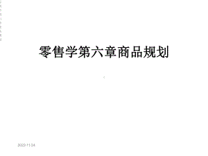 零售学第六章商品规划课件.ppt