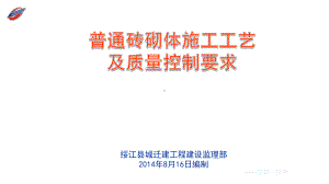 普通砖砌体施工工艺及质量要求培训课件.ppt