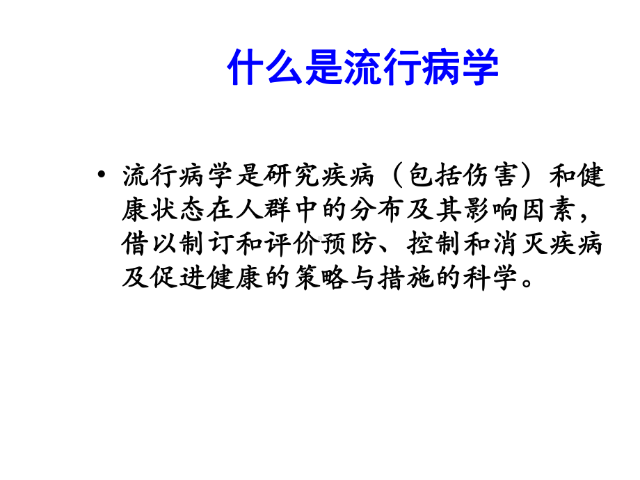 临床医学临床流行病学.ppt_第2页