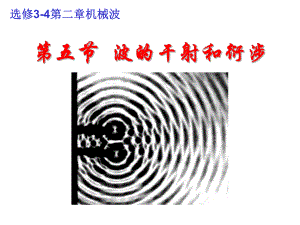 波的衍射和干涉课件.ppt