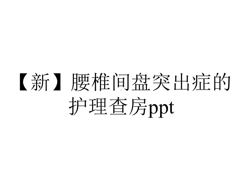 （新）腰椎间盘突出症的护理查房ppt.pptx_第1页