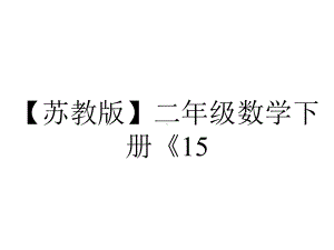 （苏教版）二年级数学下册《15.万以内数的大小比较》课件.pptx