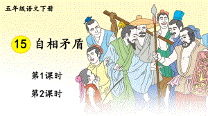 人教统编版五年级语文下册《第6单元15自相矛盾》优质公开课件.pptx