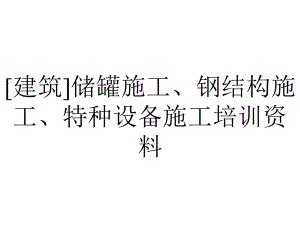 [建筑]储罐施工、钢结构施工、特种设备施工培训资料.ppt