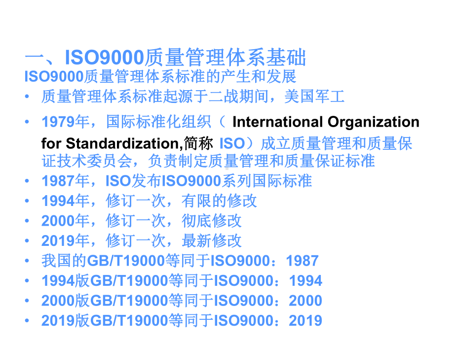 ISO9000质量管理体系标准和质量认证-精选文档-课件.ppt_第2页