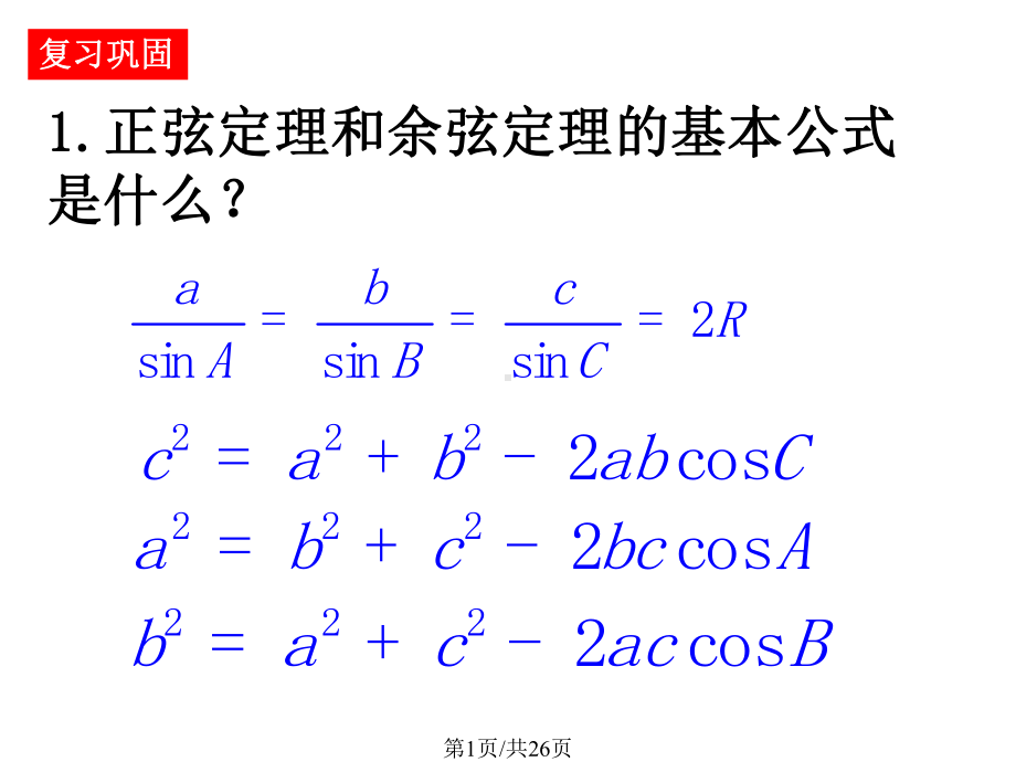 正余弦定理的应用举例很好课件.pptx_第1页