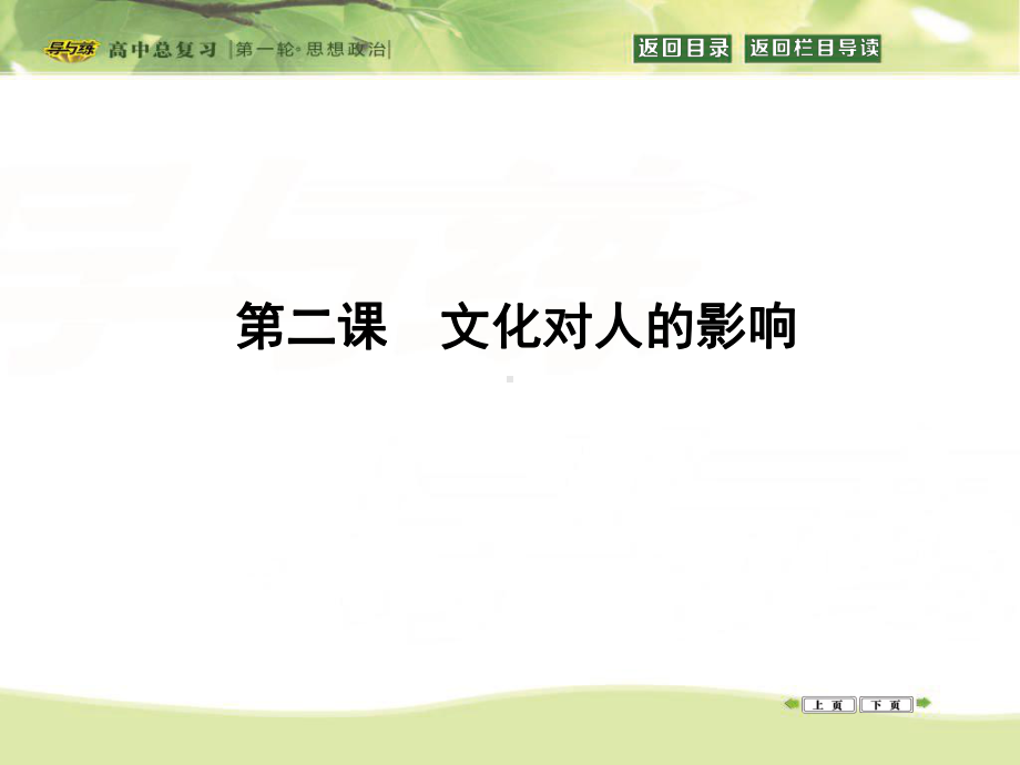 政治一轮复习课件：必修三文化生活第一单元文化与生活第二课文化对人的影响.ppt_第1页