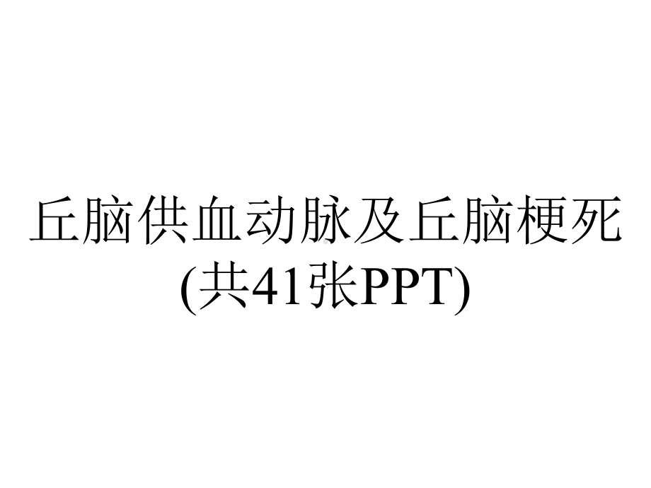 丘脑供血动脉及丘脑梗死(共41张).pptx_第1页