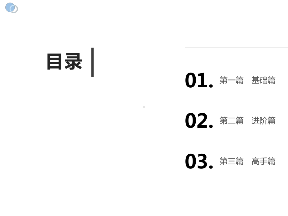 Creo-Parametric-3.0基础、进阶、高手一本通.pptx_第2页