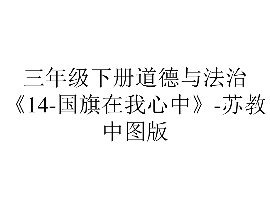 三年级下册道德与法治《14-国旗在我心中》-苏教中图版.pptx_第1页