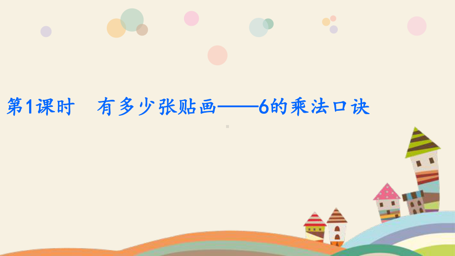 二年级上册数学拓展课件第8单元6~9的乘法口诀(北师大版).pptx_第2页