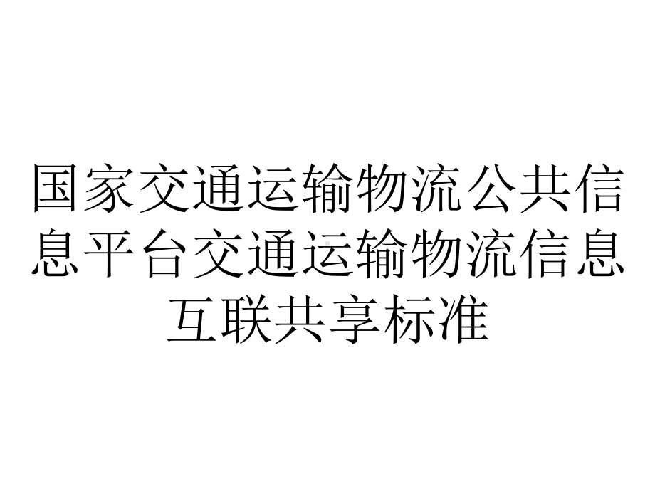 国家交通运输物流公共信息平台交通运输物流信息互联共享标准.pptx_第1页