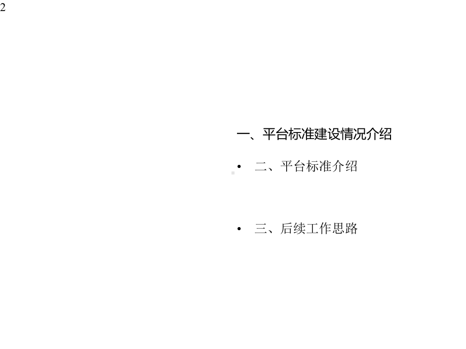 国家交通运输物流公共信息平台交通运输物流信息互联共享标准.pptx_第2页