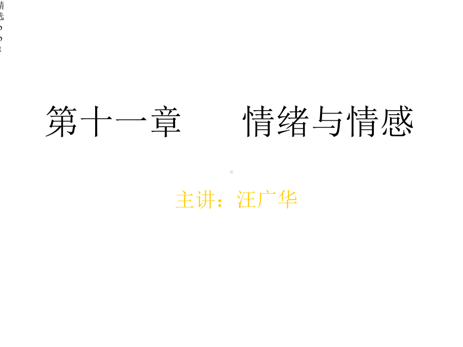 普通心理学第十一章情绪与情感课件.ppt_第1页