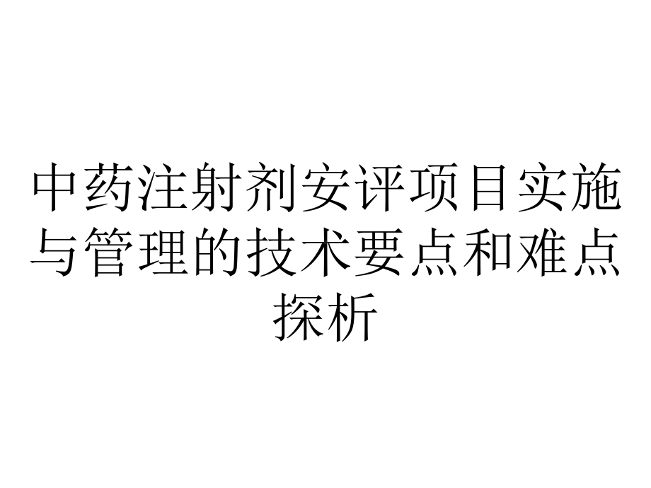 中药注射剂安评项目实施与管理的技术要点和难点探析.ppt_第1页