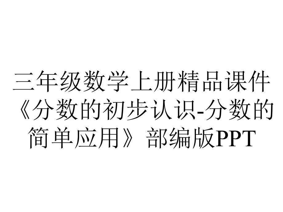 三年级数学上册精品课件《分数的初步认识-分数的简单应用》部编版PPT.pptx_第1页