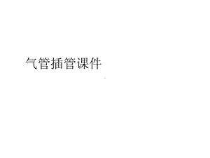 气管插管优秀课件.ppt