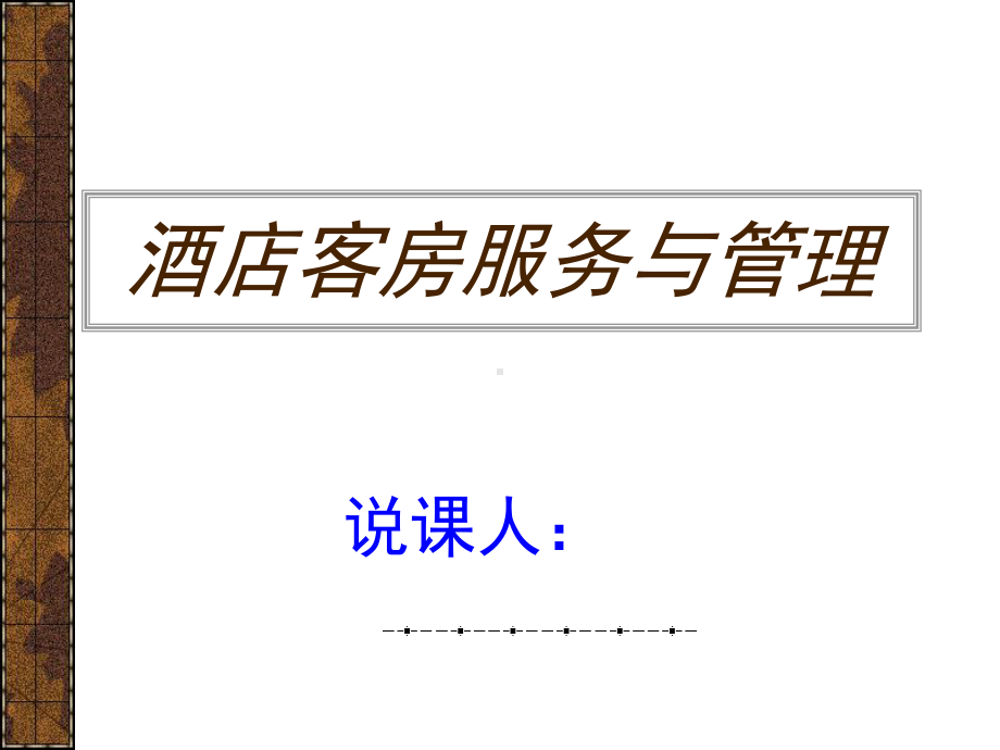 酒店客房服务与管理课件.ppt_第1页