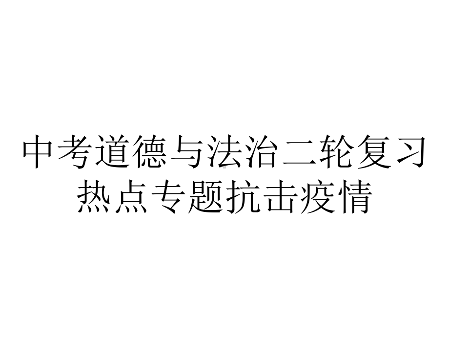 中考道德与法治二轮复习热点专题抗击疫情.pptx_第1页