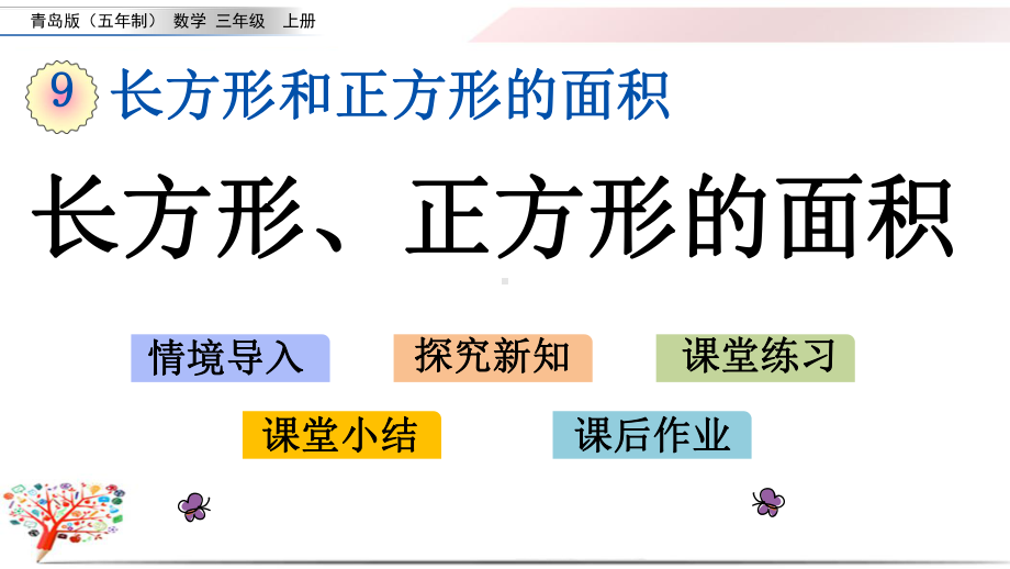 青岛版（五四制）三年级数学上册《92长方形、正方形的面积》课件.pptx_第1页