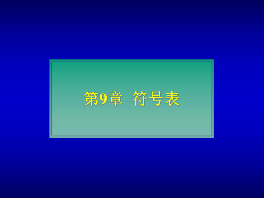 课程《编译原理》课件第9章符号表.ppt_第1页