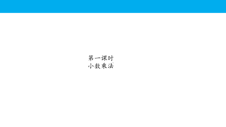 人教版五年级数学上册期中专题复习课件：数与计算(同名2054).pptx_第2页