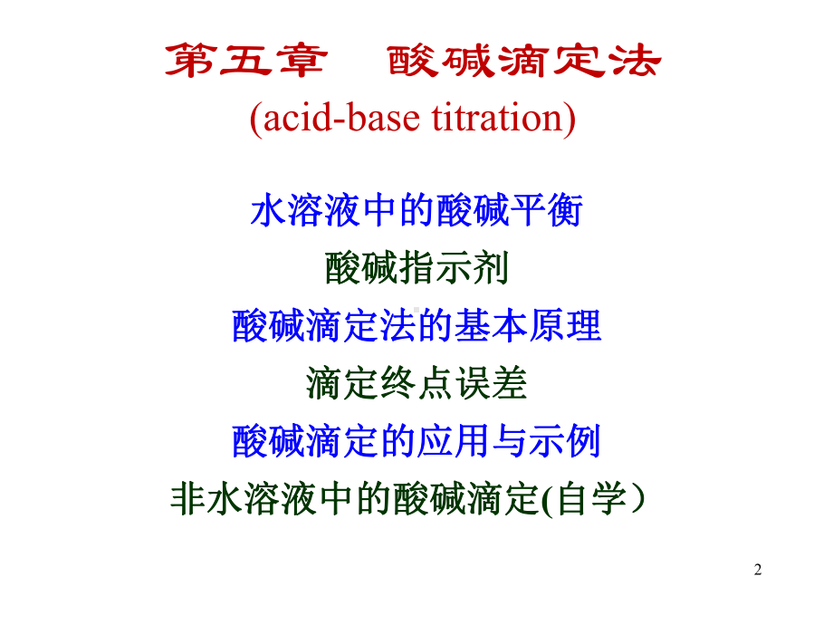 《分析化学：酸碱滴定法》.ppt_第2页