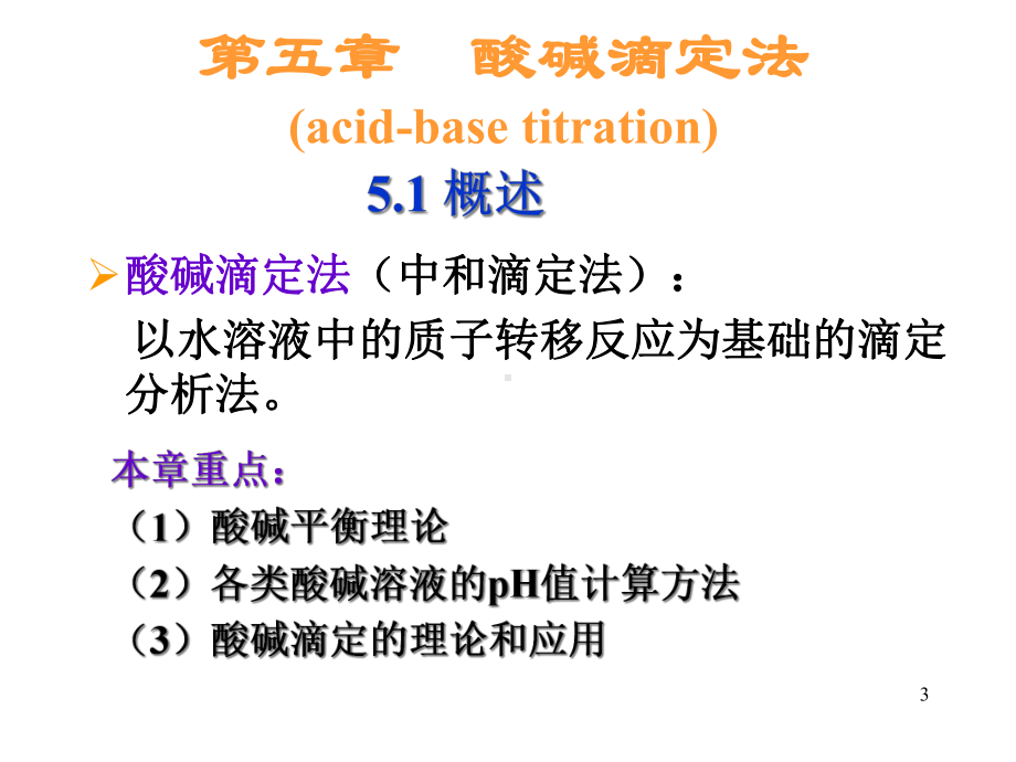 《分析化学：酸碱滴定法》.ppt_第3页