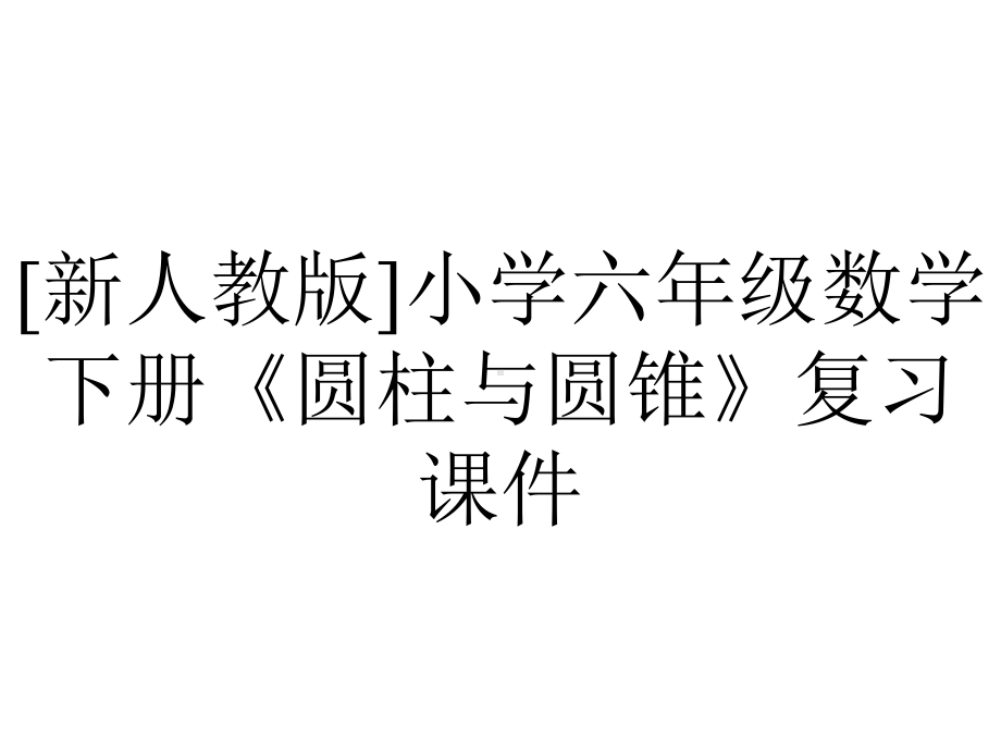 [新人教版]小学六年级数学下册《圆柱与圆锥》复习课件.pptx_第1页