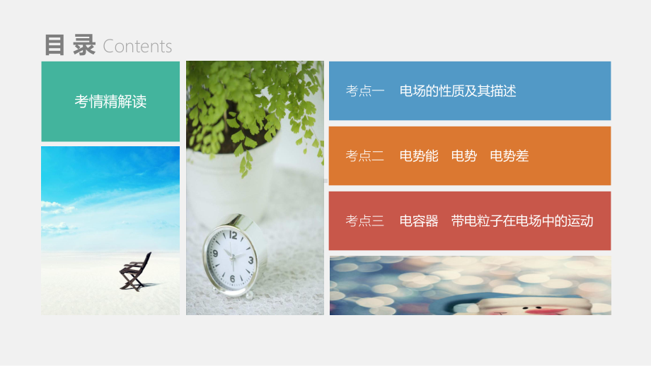 静电场课件高三高考物理复习专题讲义考情解读考点通关.pptx_第1页