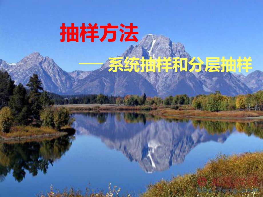 系统抽样和分层抽样课件.ppt_第1页