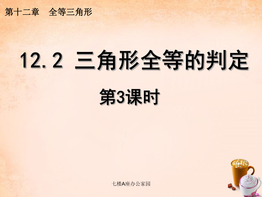 八年级数学上册122三角形全等的判定(第3课时)课件(新版)新人教版.pptx_第1页