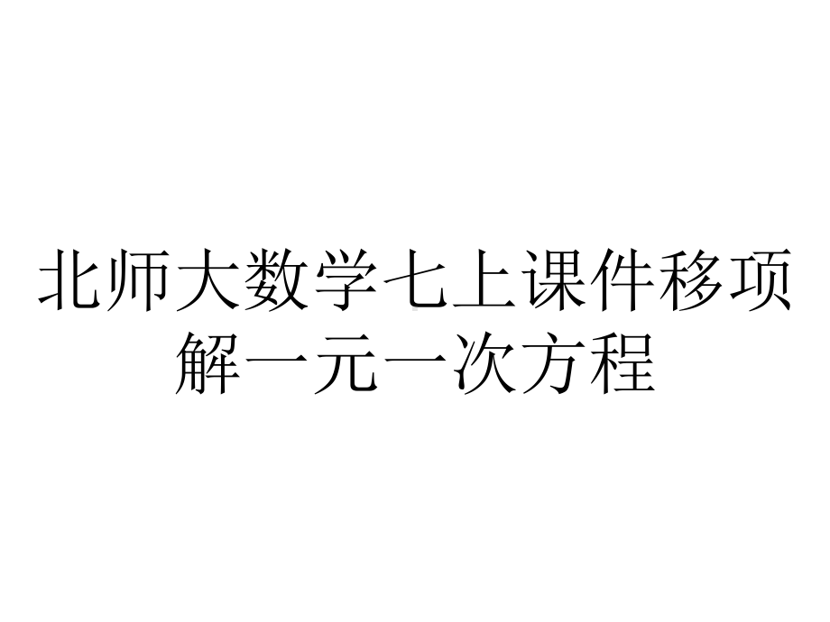 北师大数学七上课件移项解一元一次方程.ppt_第1页