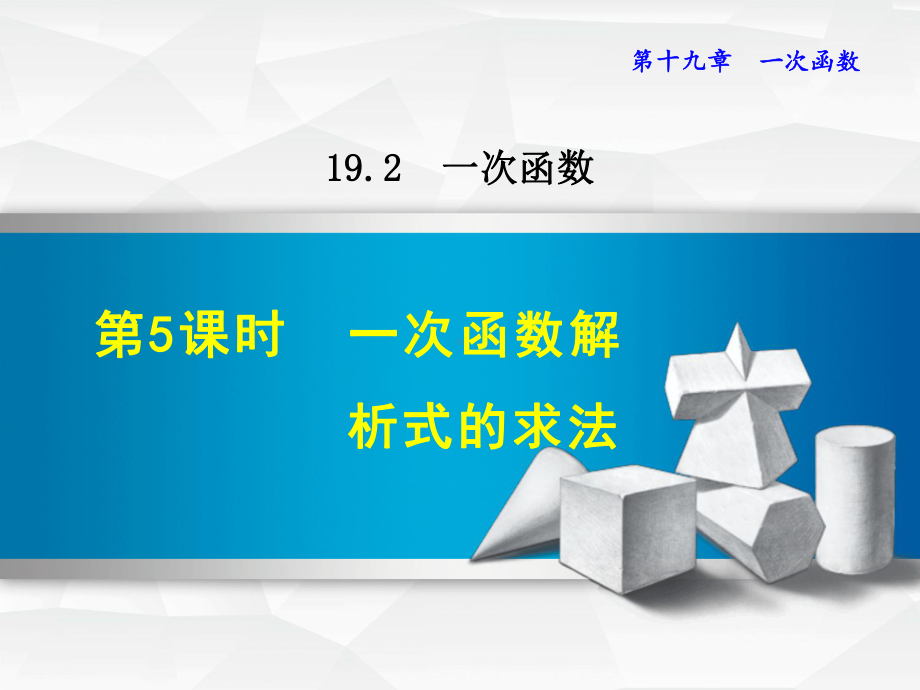 人教版八年级数学下册《1925一次函数解析式的求法》课件.ppt_第1页