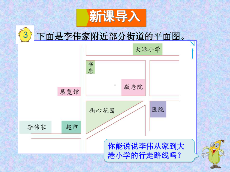 苏教版数学六年级下册描述简单的行走路线课件1.pptx_第2页