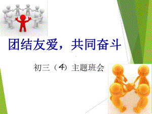 团结友爱优质课件.ppt