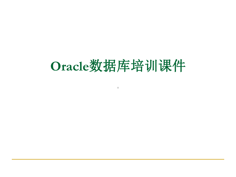 Oracle数据库培训课件(同名11).ppt_第1页