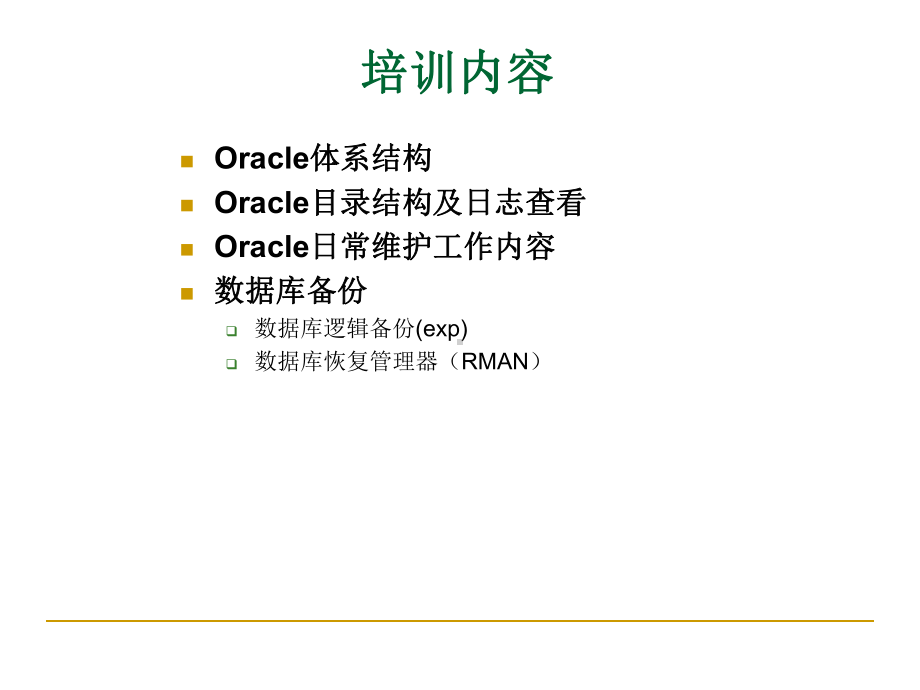 Oracle数据库培训课件(同名11).ppt_第2页