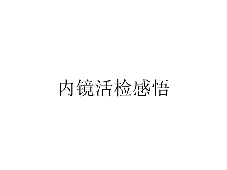 内镜活检感悟.ppt_第1页