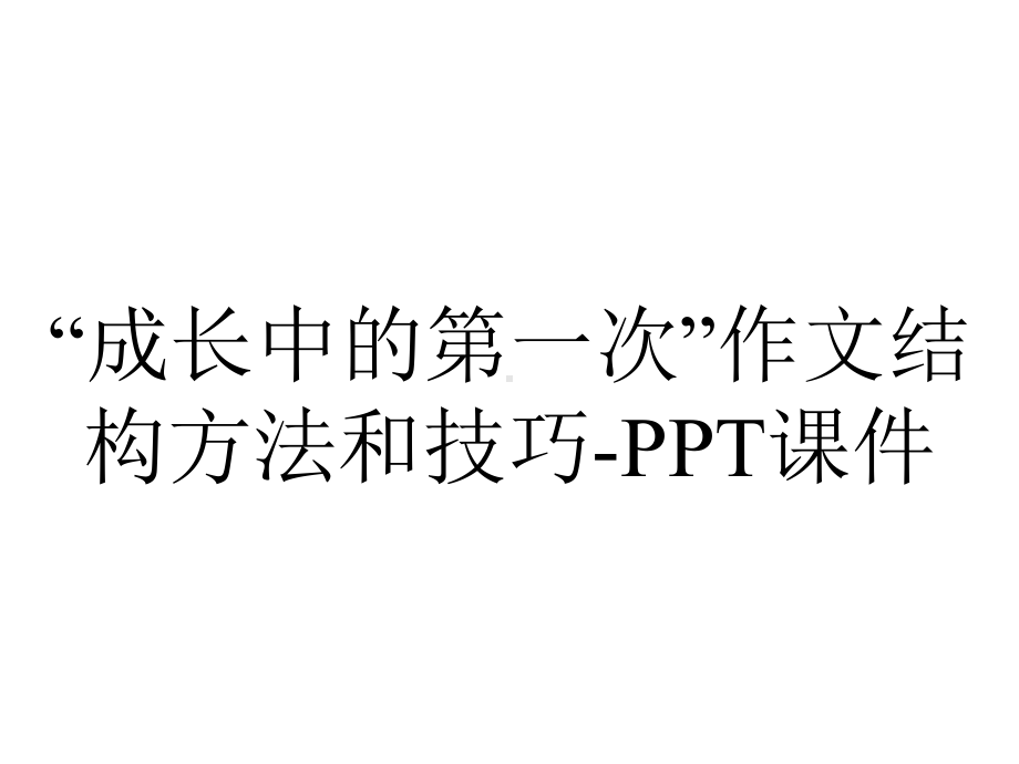 “成长中的第一次”作文结构方法和技巧-课件.ppt_第1页