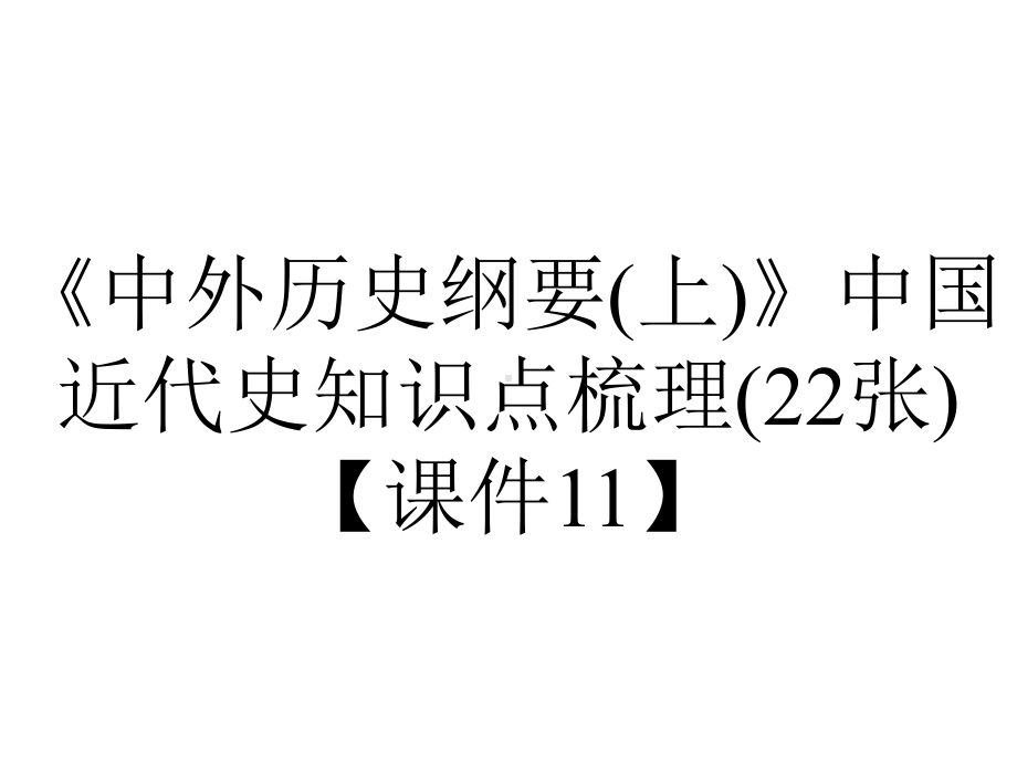 《中外历史纲要(上)》中国近代史知识点梳理(22张)（课件11）.pptx_第1页