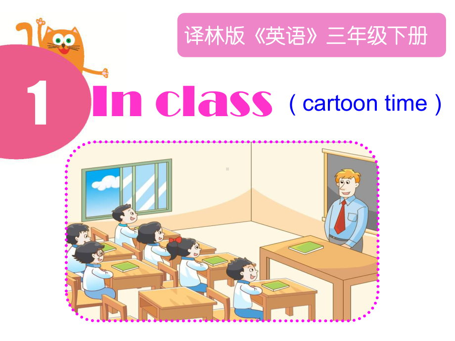 [译林版]三下Unit1Inclass(cartoon)课件.ppt-(课件无音视频)_第1页