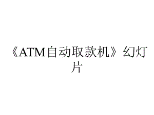 《ATM自动取款机》幻灯片.pptx