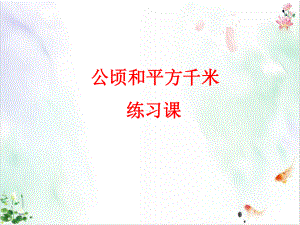 人教版公顷和平方千米经典课件(同名2299).pptx