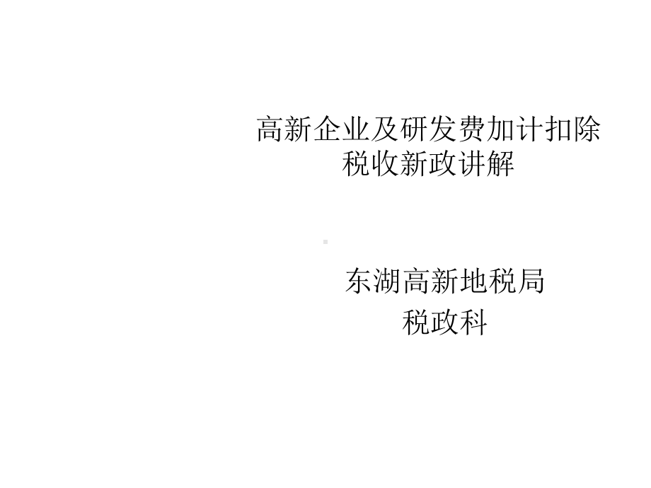 高新企业及研发费加计扣除税收新政讲解课件.ppt_第1页